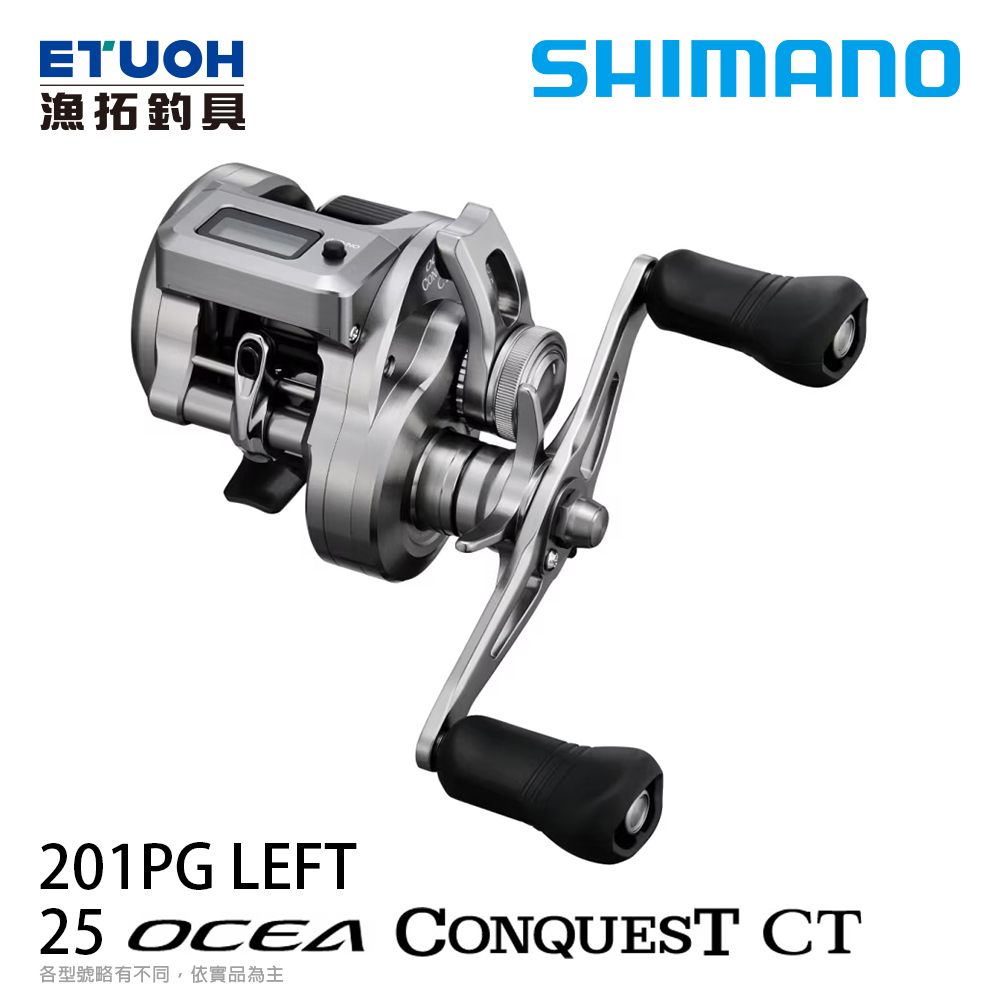 SHIMANO 25 OCEA CONQUEST CT 201PG 左手[兩軸捲線器] [電子捲線